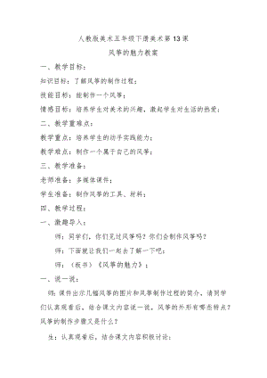 风筝的魅力教案.docx