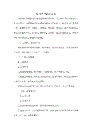 学校疫情防控演练方案.docx