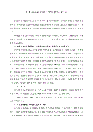 关于加强药企实习安全管理的要求.docx