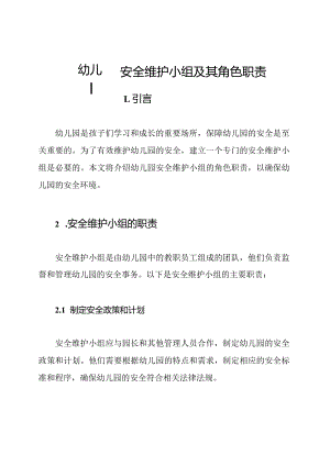 幼儿园安全维护小组及其角色职责.docx