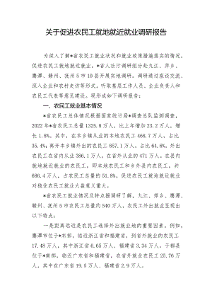 关于促进农民工就地就近就业调研报告.docx