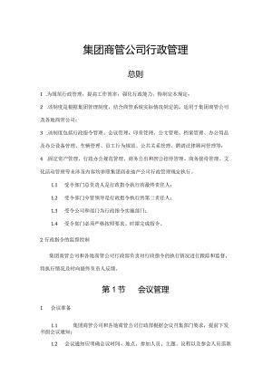 集团商管公司行政管理.docx