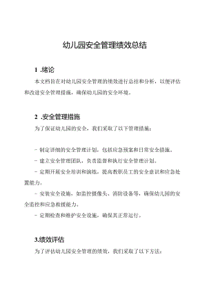 幼儿园安全管理绩效总结.docx