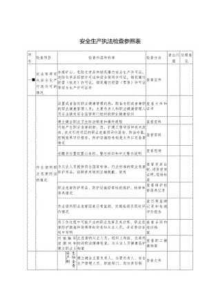 安全生产执法检查参照表.docx
