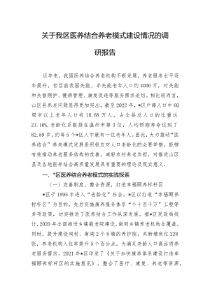 关于我区医养结合养老模式建设情况的调研报告.docx