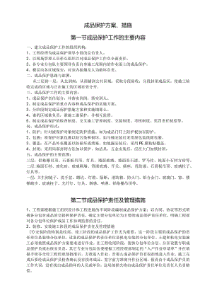 成品保护方案、措施.docx