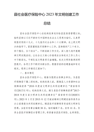 县社会医疗保险中心2023年文明创建工作总结.docx