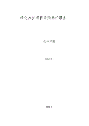 绿化养护项目质量保证措施及质量违约承诺.docx