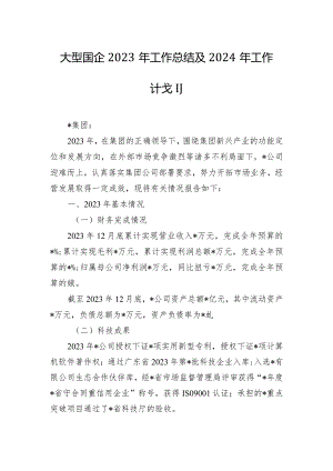 大型国企2023年工作总结及2024年工作计划.docx