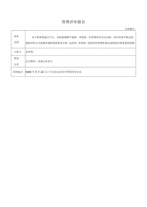 管理评审报告.docx