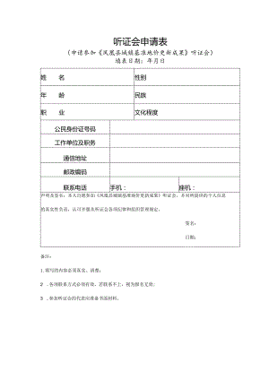 听证会申请表.docx