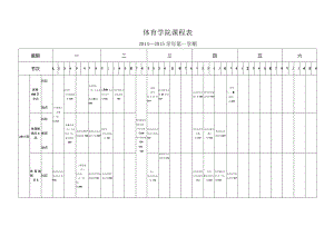 体育学院课程表.docx