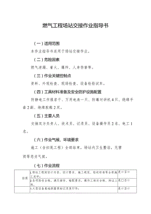 燃气工程场站交接作业指导书.docx