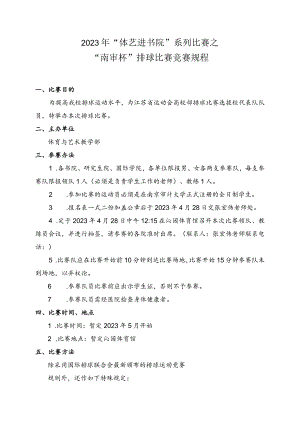 2023年“体艺进书院”系列比赛之“南审杯”排球比赛竞赛规程.docx