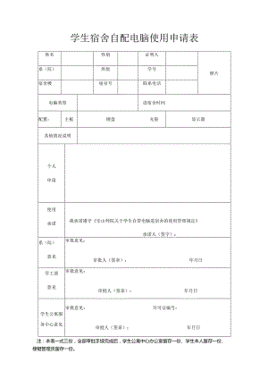 学生宿舍自配电脑使用申请表.docx
