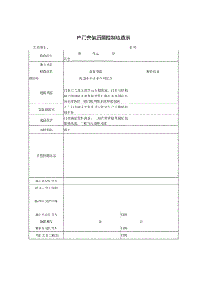 户门安装质量控制检查表.docx