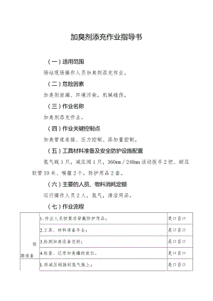 加臭剂添充作业指导书.docx