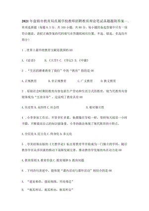2021年盘锦市教育局直属学校教师招聘教育理论笔试真题题附答案.docx