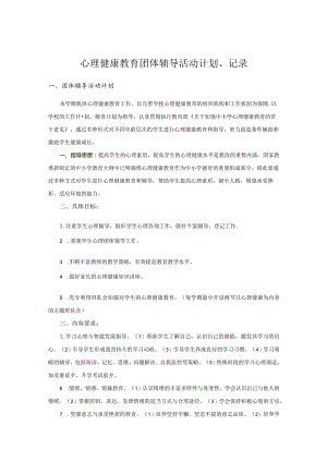 心理健康干预辅导计划、记录.docx