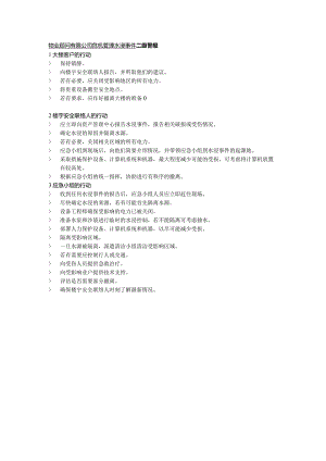 物业顾问有限公司危机管理水浸事件.docx