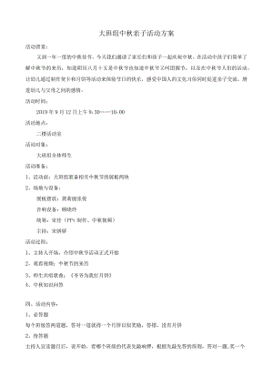大班组中秋亲子活动方案.docx