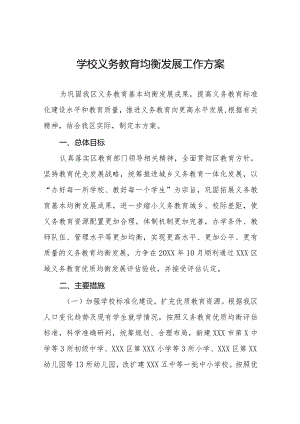 学校义务教育均衡发展工作方案最新范文3篇.docx