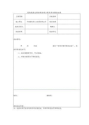 危险性较大的分部分项工程专项方案论证表.docx
