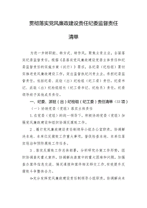 贯彻落实党风廉政建设责任纪委监督责任清单.docx