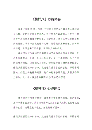 党员关于收看《榜样8》专题节目的心得体会二十篇.docx