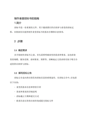 制作食堂招标书的指南.docx