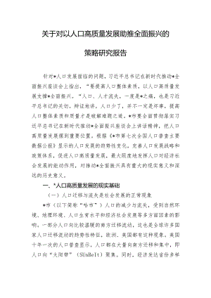 关于对以人口高质量发展助推全面振兴的策略研究报告.docx
