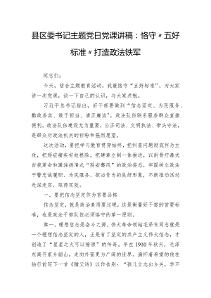 县区委书记主题党日党课讲稿：恪守“五好标准”打造政法铁军.docx