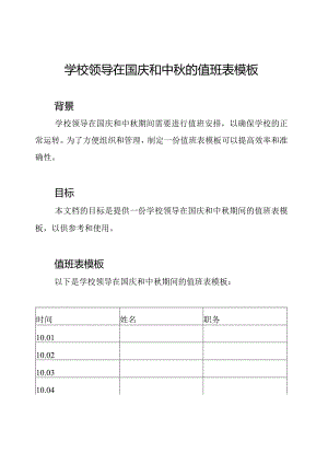 学校领导在国庆和中秋的值班表模板.docx