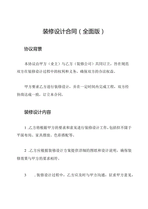 装修设计合同（全面版）.docx