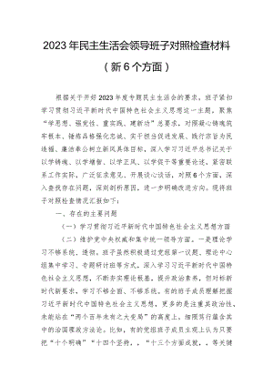 2023年民主生活会领导班子对照检查材料（新6个方面）.docx