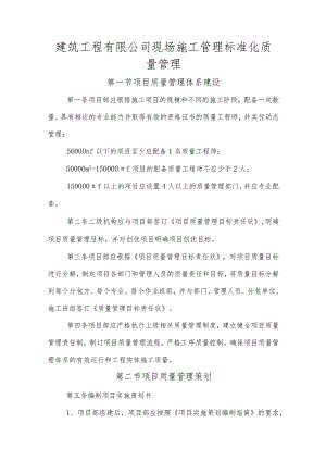 建筑工程有限公司现场施工管理标准化质量管理.docx