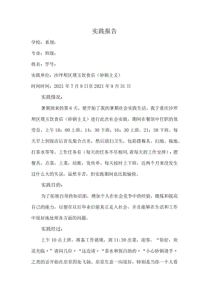 大学生实践报告-餐饮店篇.docx