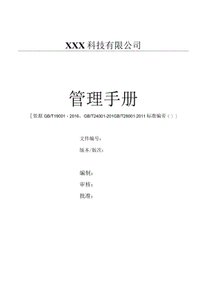 GBT24001-2016环境管理体系质量手册（缝纫机制造）.docx