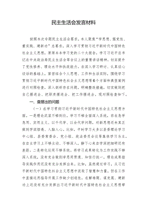 民主生活会发言材料.docx