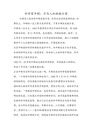 科学家牛顿：不为人知的银行家.docx