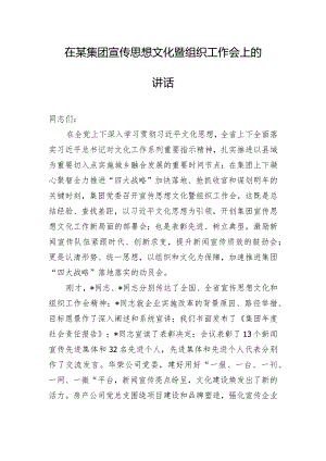 在某集团宣传思想文化暨组织工作会上的讲话.docx