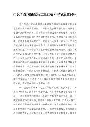 市长“推动金融高质量发展”学习发言材料.docx