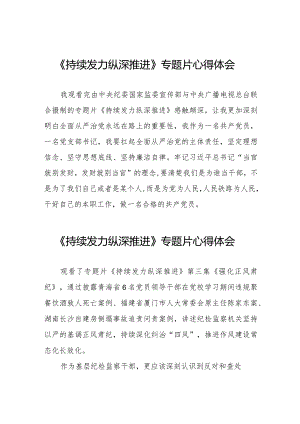 纪检干部观看电视专题片《持续发力 纵深推进》心得体会二十篇.docx