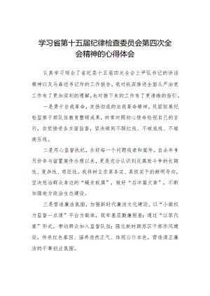 学习省第十五届纪律检查委员会第四次全会精神心得体会发言材料十二篇.docx