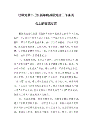 社区党委书记在新年度基层党建工作座谈会上的交流发言.docx