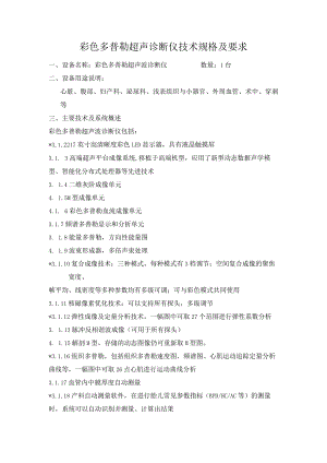 彩色多普勒超声诊断仪技术规格及要求.docx