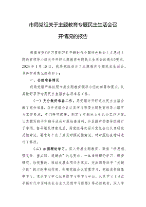 市局党组关于主题教育专题民主生活会召开情况的报告.docx