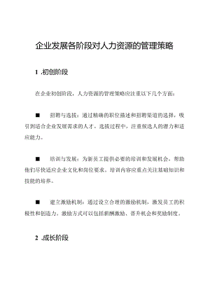 企业发展各阶段对人力资源的管理策略.docx