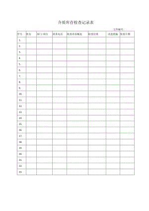 介质库存检查记录表.docx