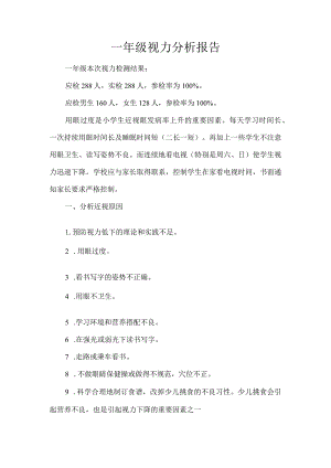 一年级视力分析报告.docx